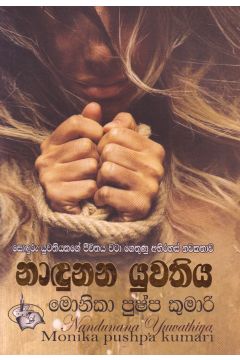 නාඳුනන යුවතිය