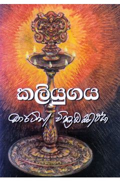 කලියුගය