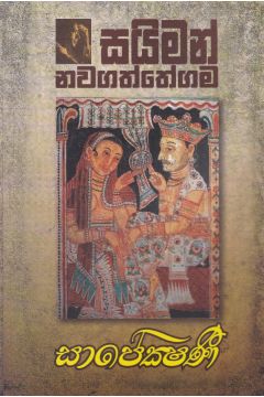 සාපේක්ෂණී