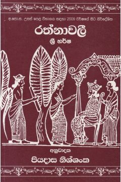 රත්නාවලී ශ්‍රී හර්ෂ
