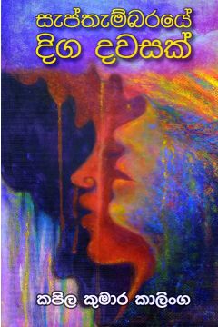 සැප්තැම්බරයේ දිග දවසක්