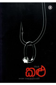 කළු - තාරකා වාසලමුදලිආරච්චි