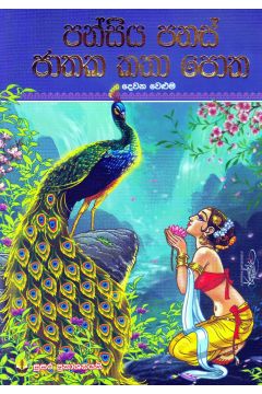 පන්සිය පනස් ජාතක කතා පොත - දෙවන වෙළුම