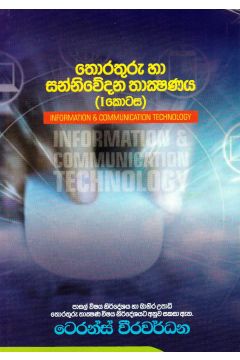 තොරතුරු හා සන්නිවේදන තාක්ෂණය ( 1 කොටස)
