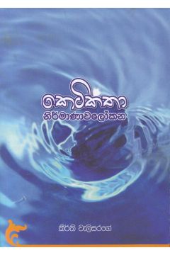 කෙටිකතා නිර්මාණාවලෝකන