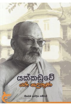 යක්කඩුවේ යති සලකුණ