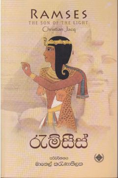 රැම්සීස්