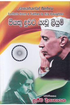 පියකු දුවට යැවූ ලියුම්