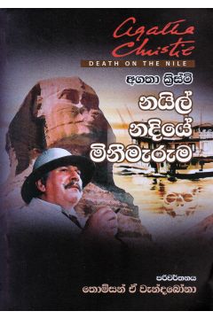 නයිල් නදියේ මිනීමැරුම