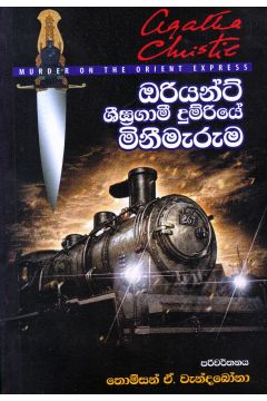 ඔරියන්ට් ශීඝ්‍රගාමී දුම්රියේ මිනීමැරුම