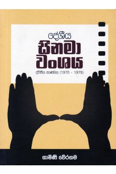 දේශීය සිනමා වංශය  - ද්විතීය කාණ්ඩය (1970-1979)