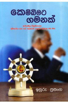 කෙම්බිමට ගමනක්