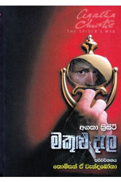 මකුළු දැල