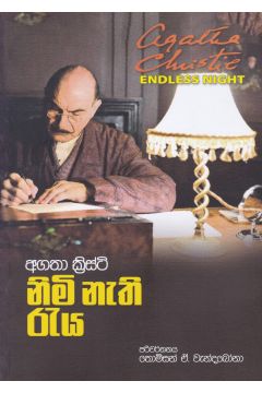 නිමි නැති රැය