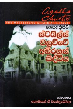 ස්ටයිල්ස් වලව්වේ අබිරහස් සිද්ධිය