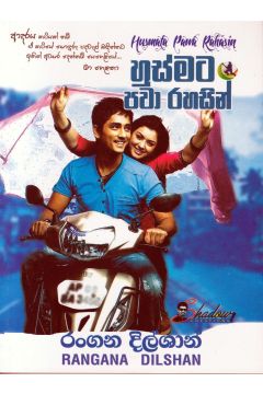 හුස්මට පවා රහසින්