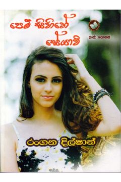 පෙම් සිහිනේ සේයාවී