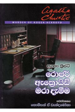 රොජර් ඇක්‍රොයිඩ් මරා දැමීම