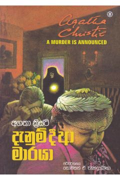 දැනුම් දී ආ මාරයා