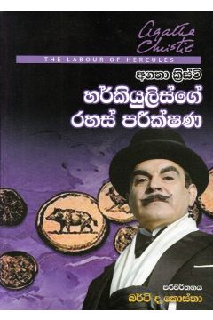 හර්කියුලිස්ගේ රහස් පරික්ෂණ