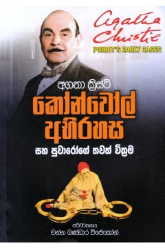 කෝන්වෝල් අභිරහස සහ පුවාරෝගේ තවත් වික්‍රම