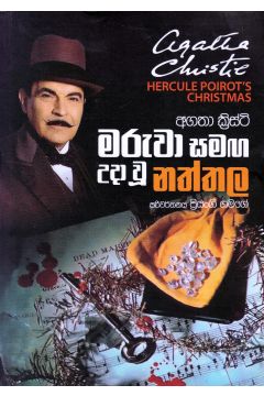 මරුවා සමඟ උදා වූ නත්තල
