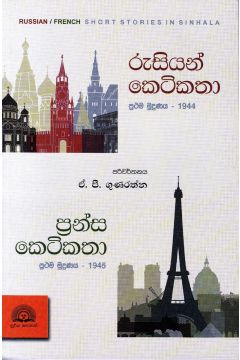 රුසියන් කෙටිකතා - ප්‍රන්ස කෙටිකතා