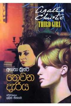 තෙවන දැරිය