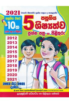 5 පසුගිය ශිෂ්‍යත්ව ප්‍රශ්න පත්‍ර හා පිළිතුරු 2012 - 2021
