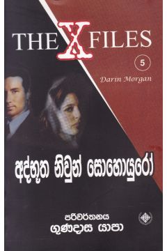 අද්භූත නිවුන් සොහොයුරෝ - The X Files