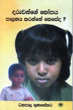දරුවන්ගේ කෝපය පාලනය කරන්නේ කෙසේද?
