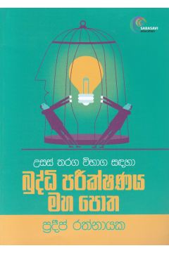 බුද්ධි පරීක්ෂණය මහ පොත