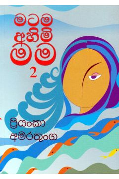 මටම අහිමි මම 2