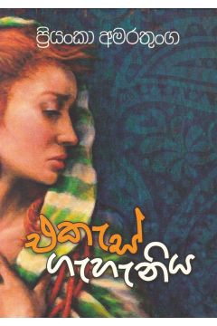 එකැස් ගැහැණිය