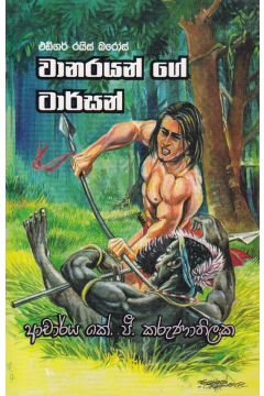 වානරයන්ගේ ටාර්සන් - ගොඩගේ ප්‍රකාශන
