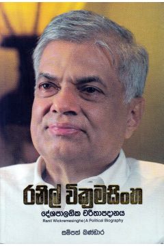 රනිල් වික්‍රමසිංහ දේශපාලනික චරිතාපදානය