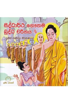  බුද්ධ චරිතය  4 - සිද්ධාර්ථ ගෞතම