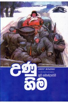 උණු හිම - කුරුලු පොත්