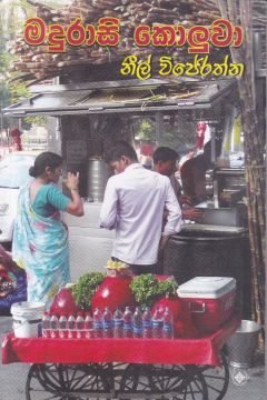 මදුරාසි කොලුවා