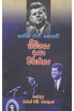 ජීවිතය සහ මරණය - ජෝන් එෆ්. කෙනඩි 
