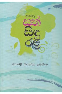 සත් සිඳු රළ