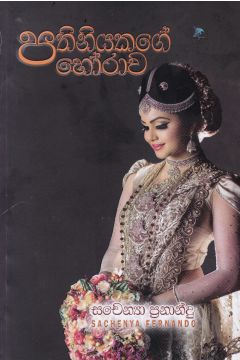 පතිනියකගේ හෝරාව
