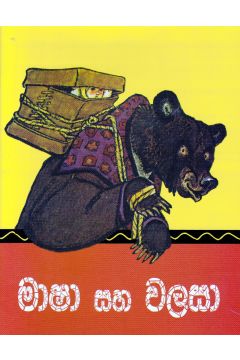 මාෂා සහ වලසා - කුරුලු පොත්