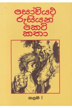 සෝවියට් රුසියන් කෙටි කතා - කලඹ 1