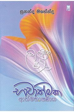 භාවාත්මක ආත්මභාෂණය