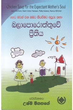බලාපොරොත්තුවේ ප්‍රීතිය