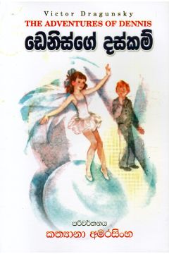 ඩෙනිස්ගේ දස්කම්