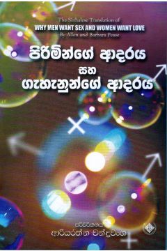 පිරිමින්ගේ ආදරය සහ ගැහැනුන්ගේ ආදරය