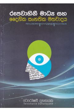 රූපවාහිනී මාධ්‍ය සහ දෛනික සංහතික මතවාදය