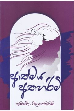ආත්මය අතහරිමි